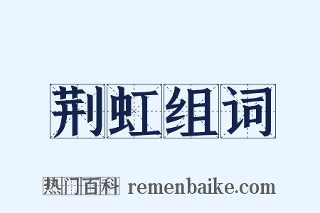 荆虹组词是什么意思的图片